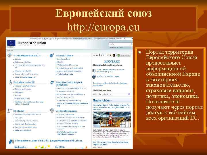 Европейский союз http: //europa. eu n Портал территории Европейского Союза предоставляет информацию об объединенной