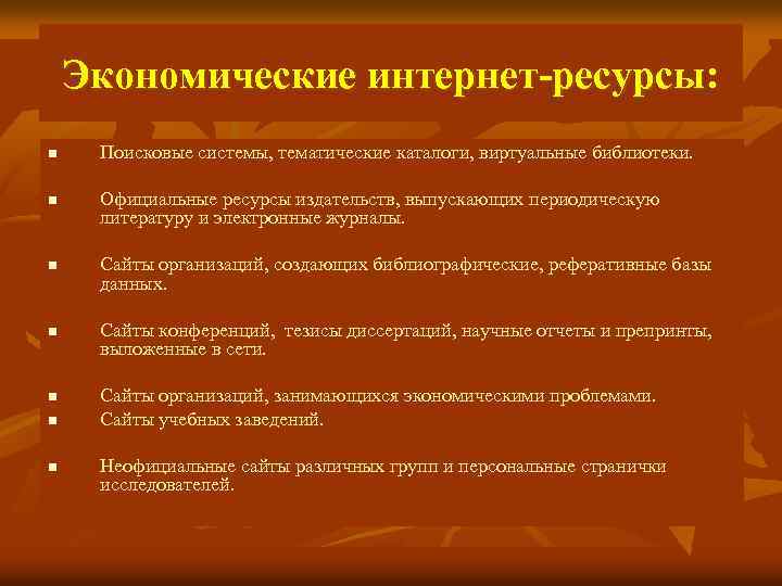 Экономические интернет-ресурсы: n n n n Поисковые системы, тематические каталоги, виртуальные библиотеки. Официальные ресурсы