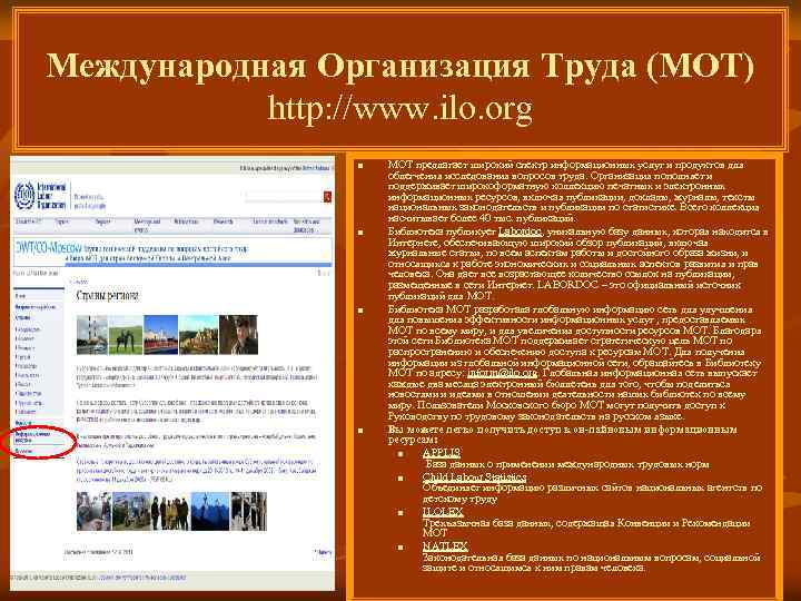 Международная Организация Труда (МОТ) http: //www. ilo. org n n МОТ предлагает широкий спектр