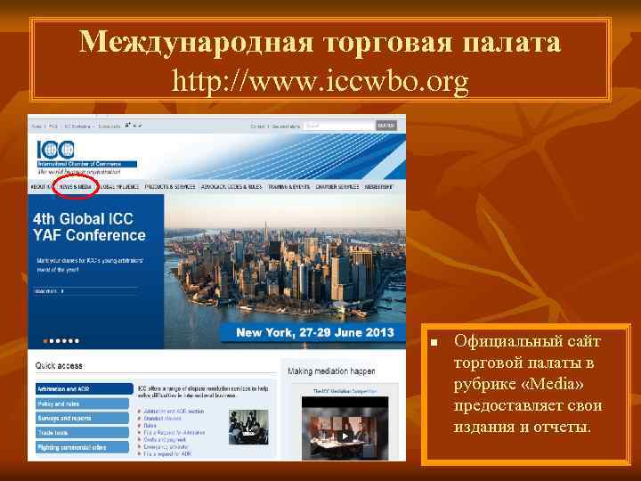 Международная торговая палата http: //www. iccwbo. org n Официальный сайт торговой палаты в рубрике