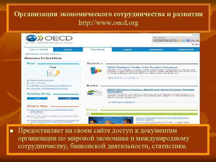 Организация экономического сотрудничества и развития http: //www. oecd. org n Предоставляет на своем сайте