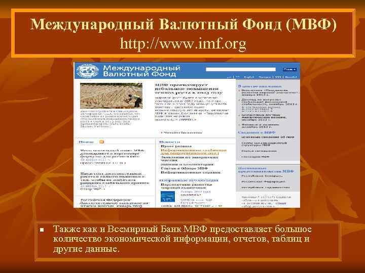 Международный Валютный Фонд (МВФ) http: //www. imf. org n Также как и Всемирный Банк