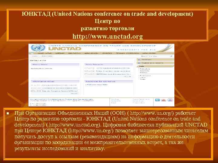 ЮНКТАД (United Nations conference on trade and development) Центр по развитию торговли http: //www.