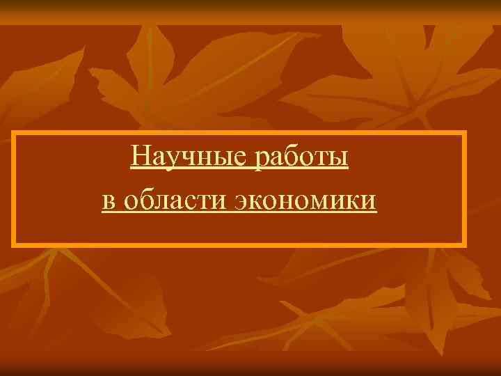 Научные работы в области экономики 