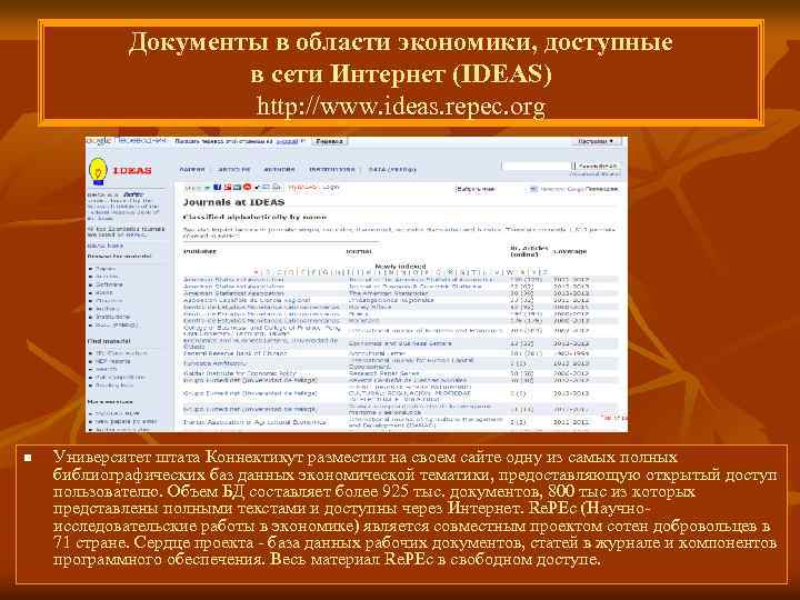 Документы в области экономики, доступные в сети Интернет (IDEAS) http: //www. ideas. repec. org