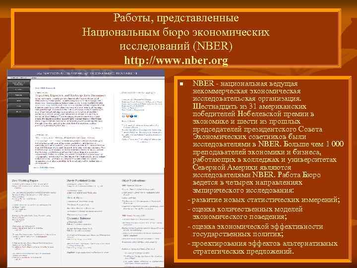 Работы, представленные Национальным бюро экономических исследований (NBER) http: //www. nber. org NBER - национальная