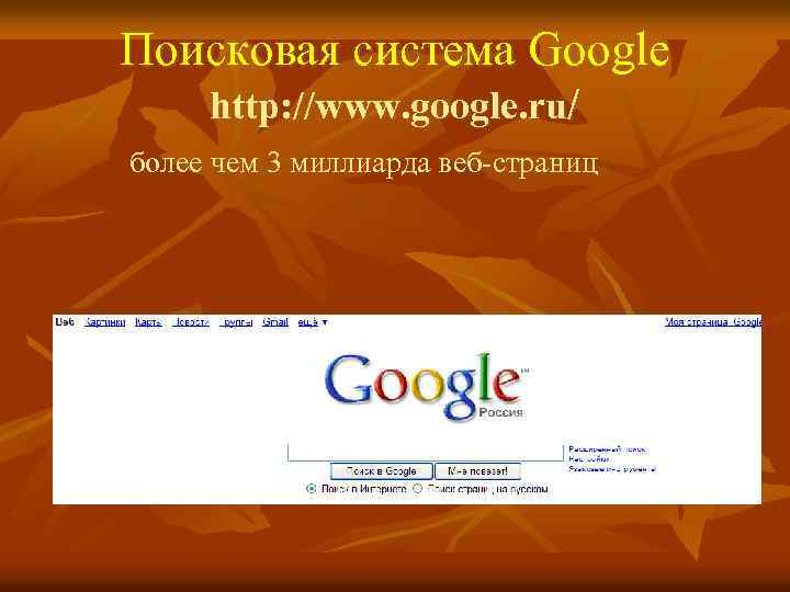 Поисковая система Google http: //www. google. ru/ более чем 3 миллиарда веб-страниц 