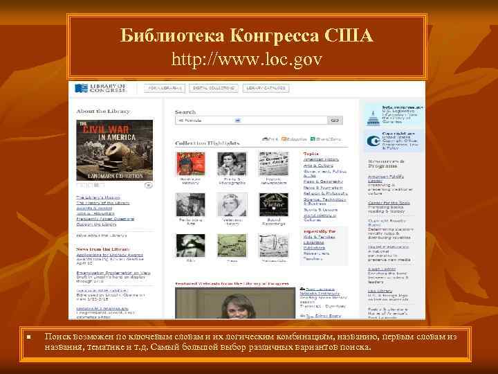 Библиотека Конгресса США http: //www. loc. gov n Поиск возможен по ключевым словам и