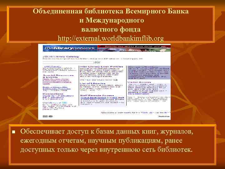 Объединенная библиотека Всемирного Банка и Международного валютного фонда http: //external. worldbankimflib. org n Обеспечивает