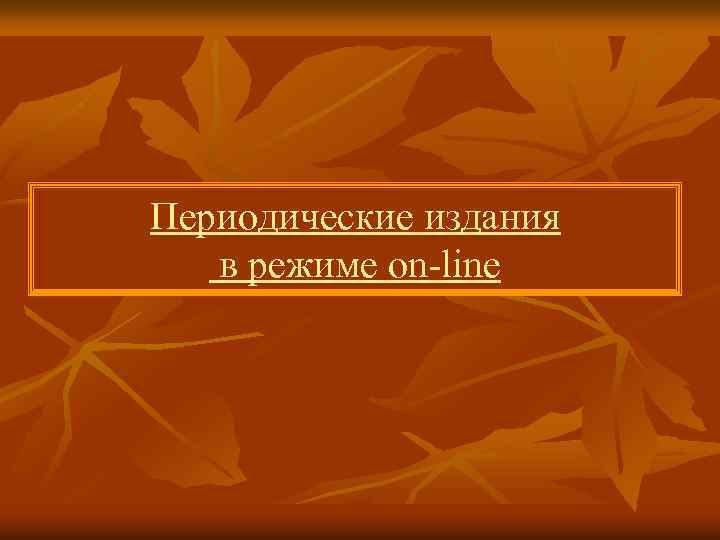 Периодические издания в режиме on-line 