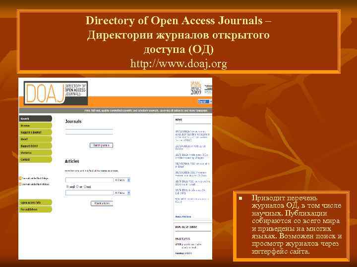 Directory of Open Access Journals – Директории журналов открытого доступа (ОД) http: //www. doaj.