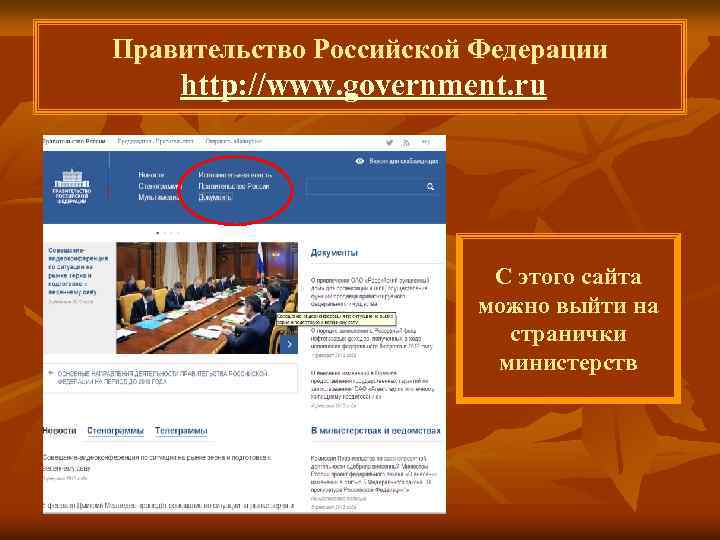 Правительство Российской Федерации http: //www. government. ru С этого сайта можно выйти на странички