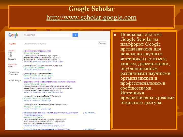 Google Scholar http: //www. scholar. google. com n Поисковая система Google Scholar на платформе