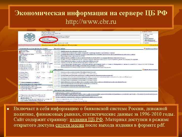 Экономическая информация на сервере ЦБ РФ http: //www. cbr. ru n Включает в себя