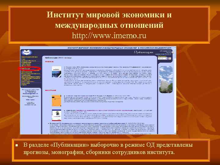 Институт мировой экономики и международных отношений http: //www. imemo. ru n В разделе «Публикации»