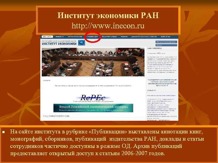 Институт экономики РАН http: //www. inecon. ru n На сайте института в рубрике «Публикации»