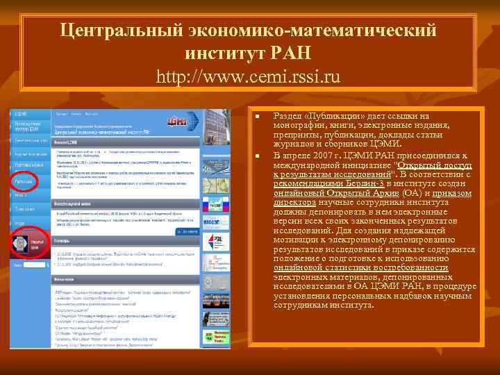 Центральный экономико-математический институт РАН http: //www. cemi. rssi. ru n n Раздел «Публикации» дает