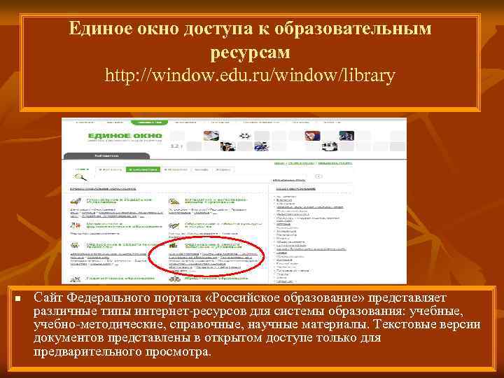 Единое окно доступа к образовательным ресурсам http: //window. edu. ru/window/library n Сайт Федерального портала