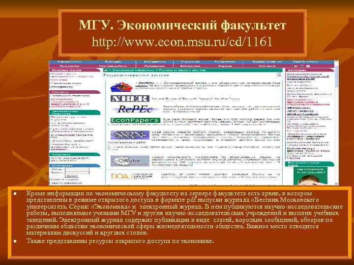 МГУ. Экономический факультет http: //www. econ. msu. ru/cd/1161 n n Кроме информации по экономическому