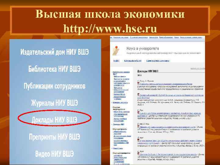 Высшая школа экономики http: //www. hse. ru 