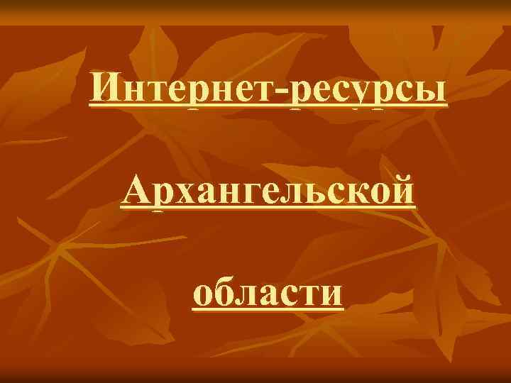 Интернет-ресурсы Архангельской области 