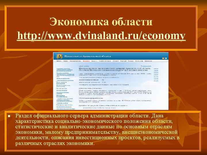 Экономика области http: //www. dvinaland. ru/economy n Раздел официального сервера администрации области. Дана характеристика