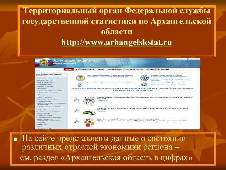 Территориальный орган Федеральной службы государственной статистики по Архангельской области http: //www. arhangelskstat. ru На