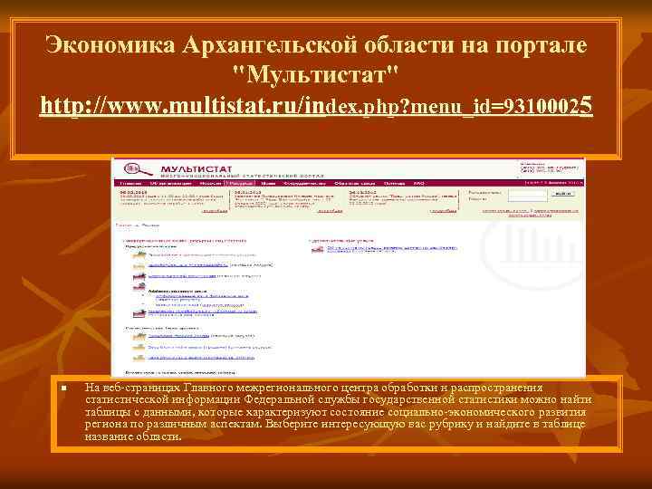 Экономика Архангельской области на портале "Мультистат" http: //www. multistat. ru/index. php? menu_id=93100025 n На