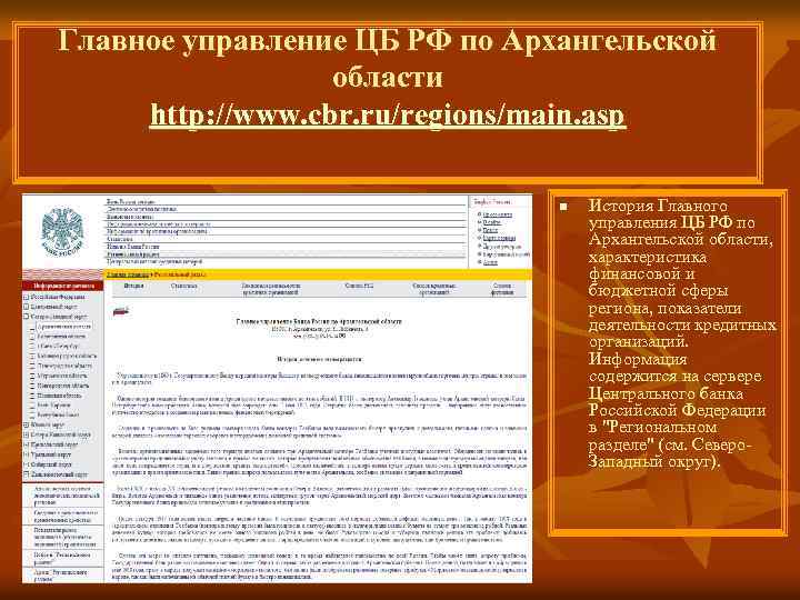 Главное управление ЦБ РФ по Архангельской области http: //www. cbr. ru/regions/main. asp n История