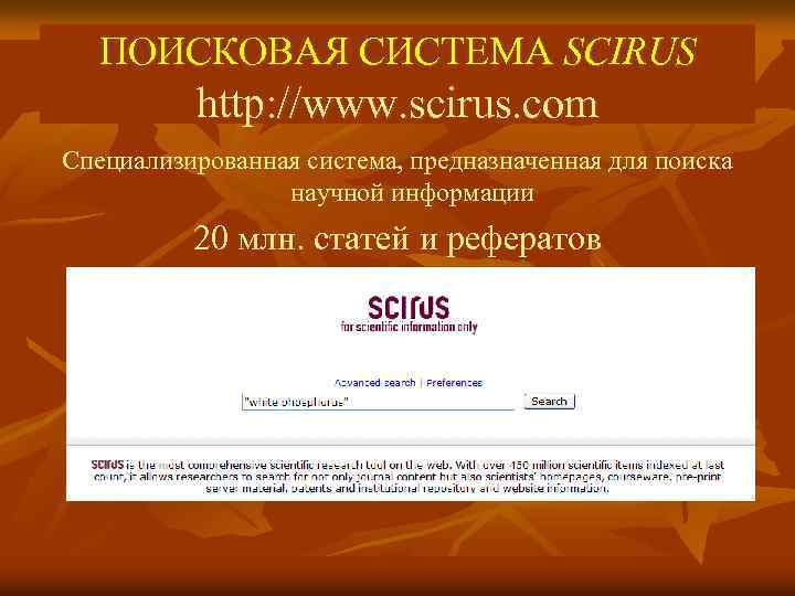 ПОИСКОВАЯ СИСТЕМА SCIRUS http: //www. scirus. com Специализированная система, предназначенная для поиска научной информации