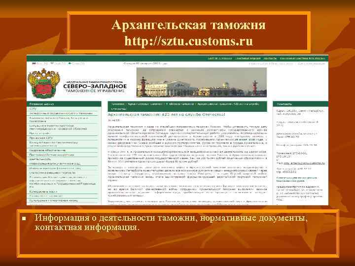 Архангельская таможня http: //sztu. customs. ru n Информация о деятельности таможни, нормативные документы, контактная