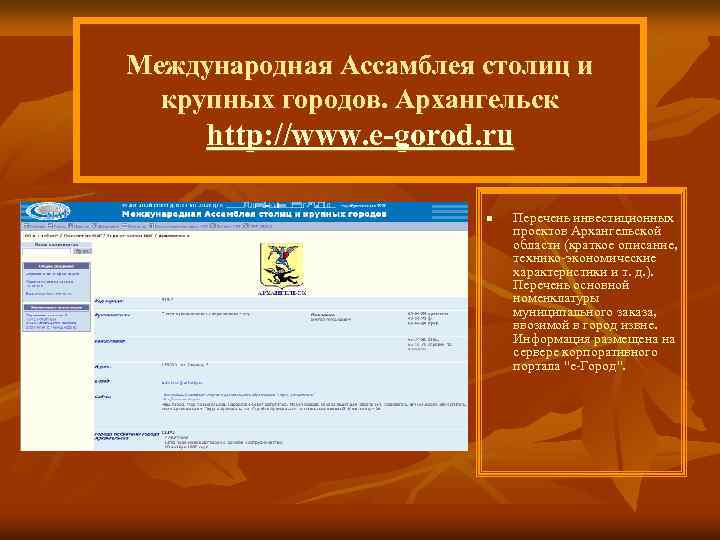 Международная Ассамблея столиц и крупных городов. Архангельск http: //www. e-gorod. ru n Перечень инвестиционных