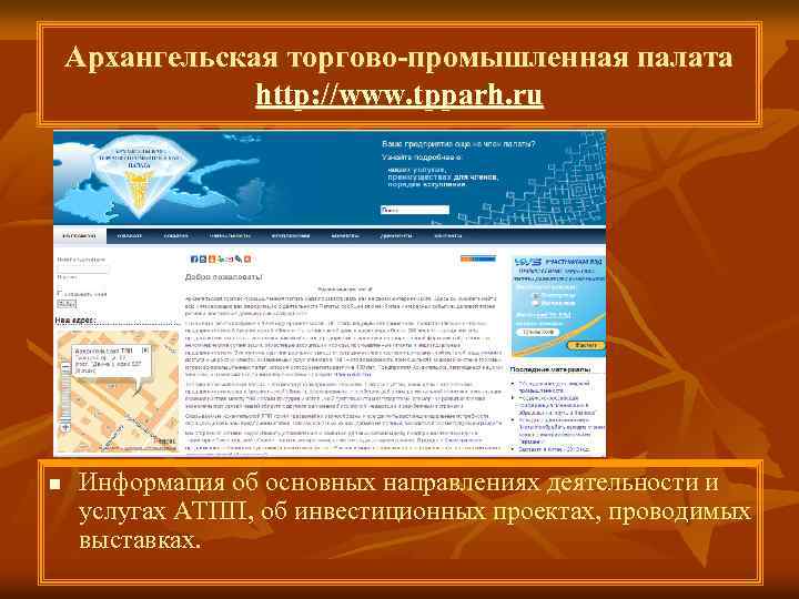 Архангельская торгово-промышленная палата http: //www. tpparh. ru n Информация об основных направлениях деятельности и