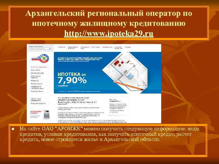 Архангельский региональный оператор по ипотечному жилищному кредитованию http: //www. ipoteka 29. ru n На