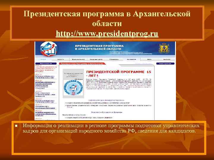 Президентская программа в Архангельской области http: //www. presidentprog. ru n Информация о реализации в