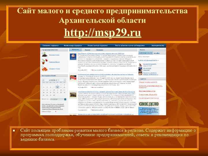 Сайт малого и среднего предпринимательства Архангельской области http: //msp 29. ru n Сайт посвящен