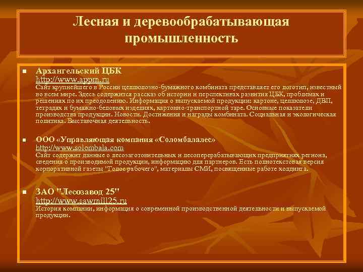 Лесная и деревообрабатывающая промышленность n Архангельский ЦБК http: //www. appm. ru Сайт крупнейшего в