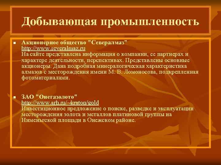 Добывающая промышленность n n Акционерное общество "Севералмаз" http: //www. severalmaz. ru На сайте представлена