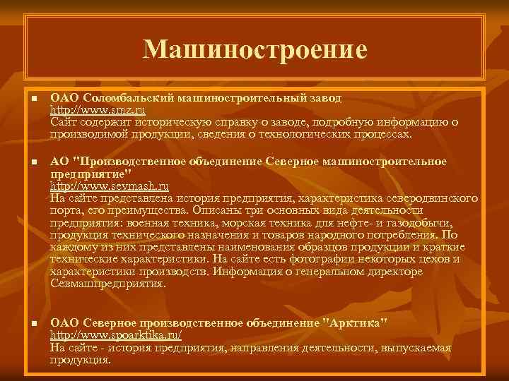 Машиностроение n n n ОАО Соломбальский машиностроительный завод http: //www. smz. ru Сайт содержит