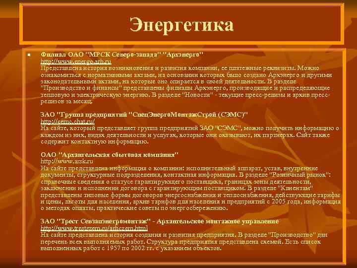 Энергетика n Филиал ОАО "МРСК Северо-запада" "Архэнерго" http: //www. energo. arh. ru Представлена история