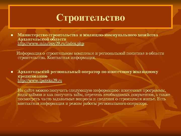 Строительство n Министерство строительства и жилищно-коммунального хозяйства Архангельской области http: //www. minstroy 29. ru/index.