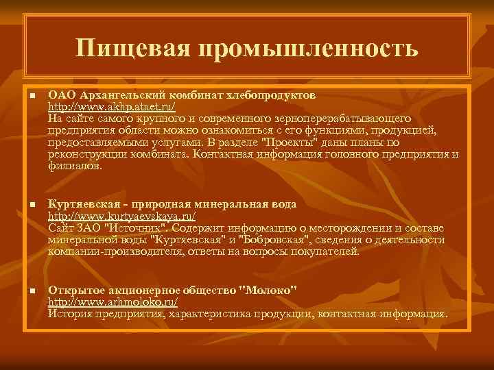 Пищевая промышленность n n n ОАО Архангельский комбинат хлебопродуктов http: //www. akhp. atnet. ru/