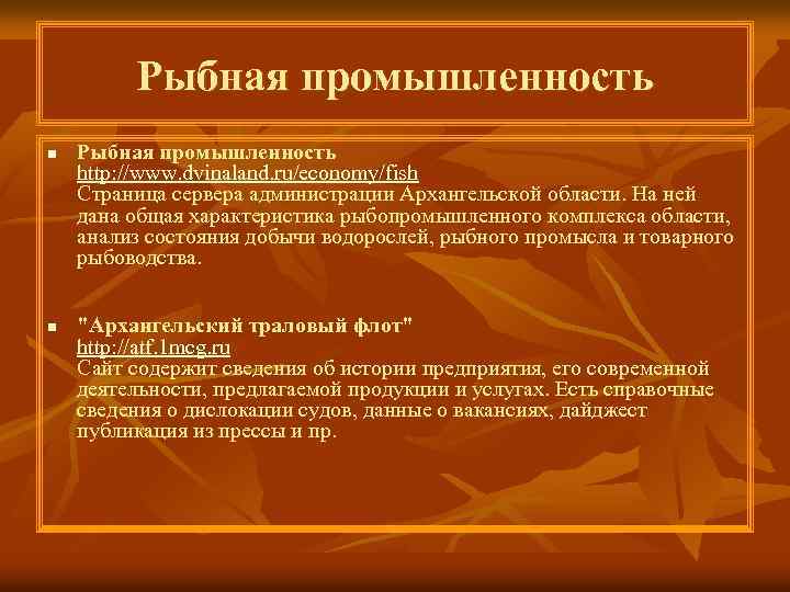 Рыбная промышленность n n Рыбная промышленность http: //www. dvinaland. ru/economy/fish Страница сервера администрации Архангельской