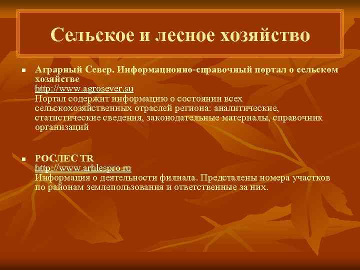 Сельское и лесное хозяйство n n Аграрный Север. Информационно-справочный портал о сельском хозяйстве http: