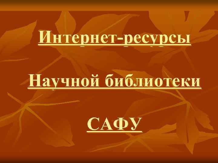 Интернет-ресурсы Научной библиотеки САФУ 