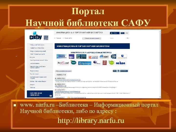 Портал Научной библиотеки САФУ n www. narfu. ru –Библиотека – Информационный портал Научной библиотеки,