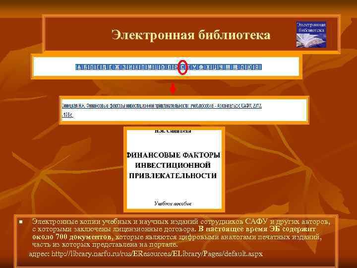 Электронная библиотека Электронные копии учебных и научных изданий сотрудников САФУ и других авторов, с