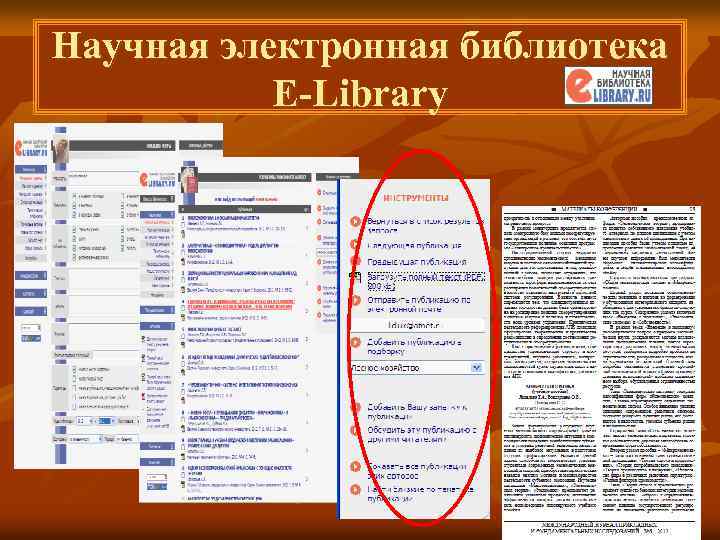 Научная электронная библиотека E-Library 