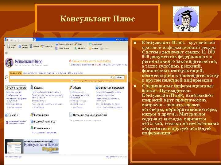 Консультант Плюс n n Консультант Плюс - крупнейший правовой информационный ресурс. Система включает свыше