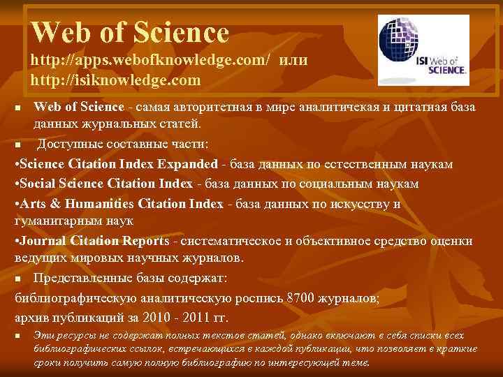 Web of Science http: //apps. webofknowledge. com/ или http: //isiknowledge. com Web of Science